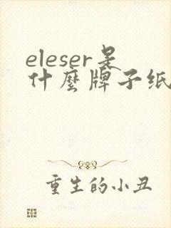 eleser是什么牌子纸尿裤