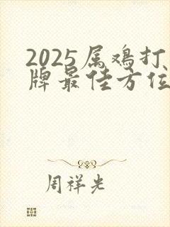 2025属鸡打牌最佳方位