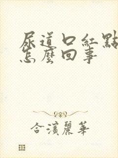 尿道口红点痒是怎么回事