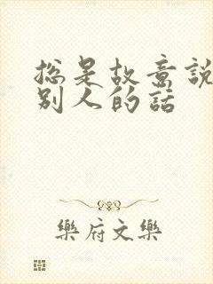 总是故意说刺激别人的话