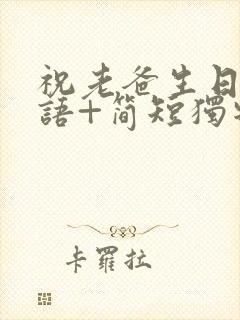 祝老爸生日祝福语+简短独特