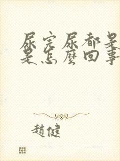 尿完尿都是泡沫是怎么回事