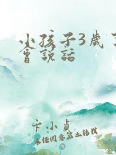 小孩子3岁了不会说话