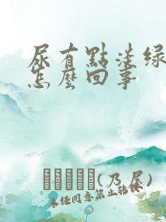 尿有点淡绿色的怎么回事