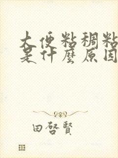 大便粘稠粘马桶是什么原因