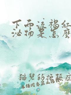 下面流褐红色分泌物是怎么回事