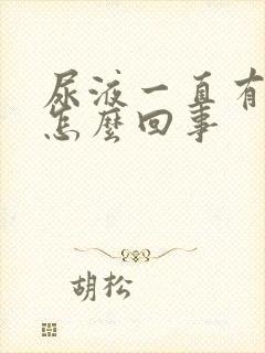 尿液一直有泡沫怎么回事