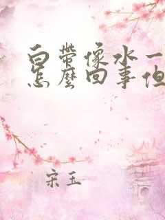 白带像水一样是怎么回事但无异味