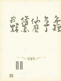 我修仙多年强亿点怎么了短剧剧情