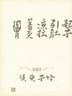 因着凉引起的肠胃炎拉肚子怎么办