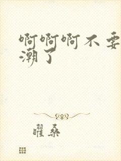 啊啊啊不要快高潮了