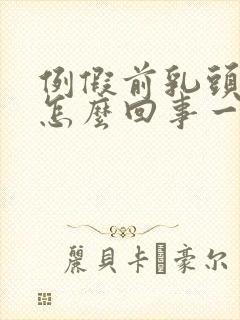 例假前乳头疼是怎么回事一碰就疼