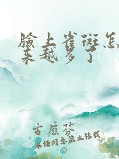 脸上雀斑怎么越来越多了