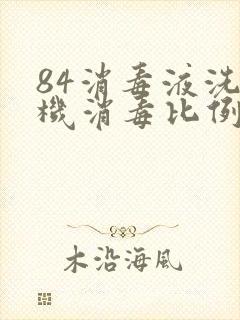 84消毒液洗衣机消毒比例