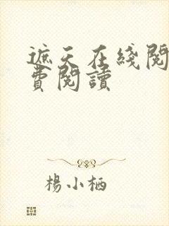 遮天在线阅读免费阅读