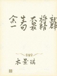 余生不将就,下一句最精辟