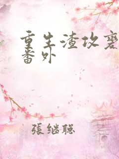 重生渣攻变渣受番外