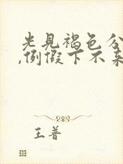 光见褐色分泌物,例假下不来