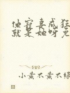 他宠妻成狂宠的就是她呀免费阅读