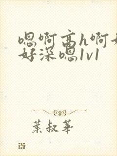 嗯啊高h啊好大好深嗯1v1