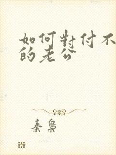 如何对付不讲理的老公