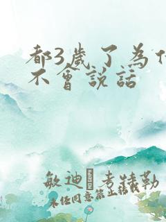 都3岁了为什么不会说话