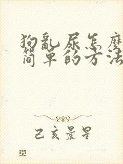 狗乱尿怎么办最简单的方法