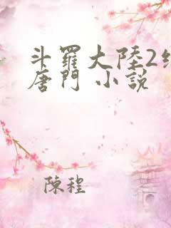 斗罗大陆2绝世唐门 小说