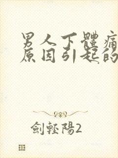 男人下体痛什么原因引起的