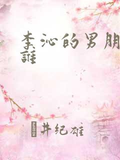 李沁的男朋友是谁