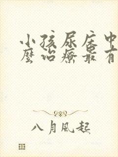 小孩尿床中医怎么治疗最有效