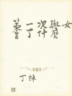 第一次与女孩约会了什么