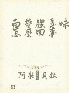 白带腥臭味还痒怎么回事