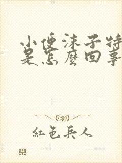 小便沫子特别多是怎么回事