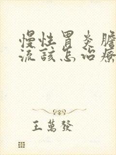 慢性胃炎胆汁返流该怎治疗