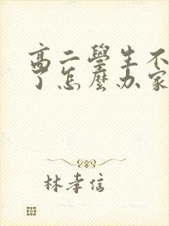 高二学生不上学了怎么办家长极度焦虑