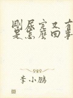 刚尿完又有尿意是怎么回事吃什么药