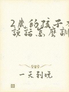 2岁的孩子不会说话怎么训练