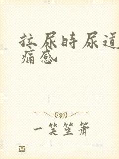 拉尿时尿道有灼痛感