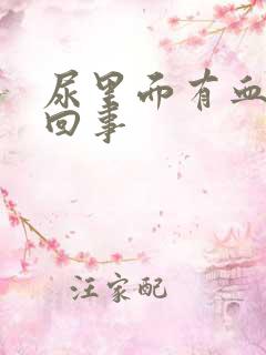 尿里面有血怎么回事