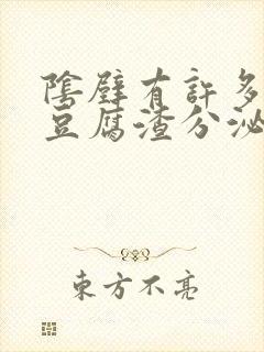 阴壁有许多白色豆腐渣分泌物有异味