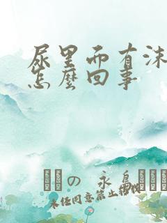 尿里面有沫子是怎么回事