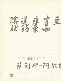 阴道痒有豆腐渣状的东西