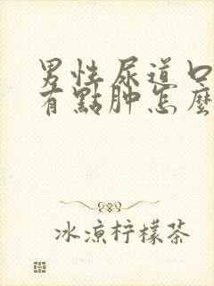 男性尿道口流脓有点肿怎么回事