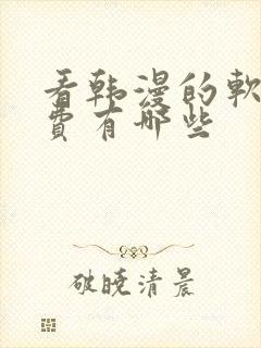 看韩漫的软件免费有哪些