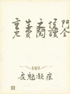 重生之侯门嫡妃免费阅读全文