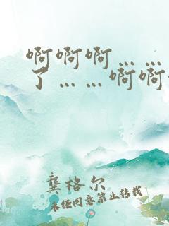 啊啊啊……爽死了……啊啊啊……插深