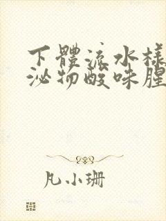 下体流水样的分泌物酸味腥味是怎么回事