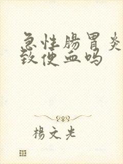 急性肠胃炎会导致便血吗