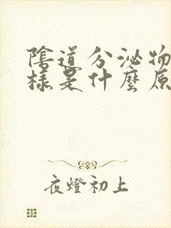 阴道分泌物呈水样是什么原因